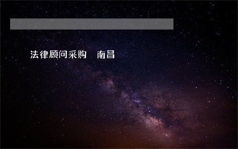 法律顾问采购 南昌 法律顾问采购 南昌